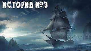 Истории №3 [Летучий голландец (Корабль-призрак)].