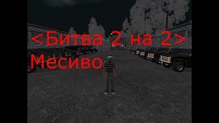 Жесть 2 на 2 война (KRMP Roleplay)