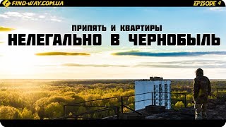 НЕЛЕГАЛЬНО в Чернобыль, Еп/4: Припять, заброшенные квартиры и закат на Фудзияме