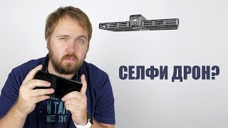 Селфи-дрон за $500 для твоего iPhone. Дичь?