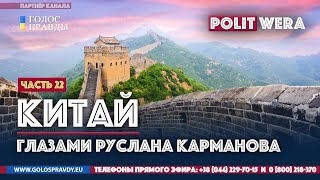 Китай в Средней Азии и "Россия- "изгой" на обочине". 
 Руслан Карманов