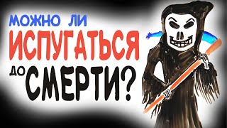 Можно ли испугаться до смерти? [AsapSCIENCE]