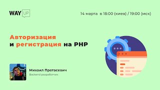 Авторизация и регистрация на PHP