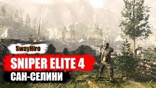 ★ Sniper Elite 4 ★ Прохождение #1. Сан-Селини