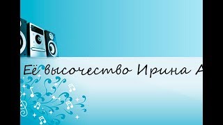 Её высочество Ирина Аллегрова (САМЫЕ ЛУЧШИЕ КАРАОКЕ 80/90Х)!