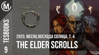 2920, Месяц Руки дождя, т. 4 | The Elder Scrolls Books 9