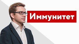 Вебинар Владимира Меркурьева "Иммунитет"
