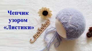 Чепчик спицами узором "Листики". Мастер класс