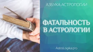 Фатальность в астрологии. Азбука астрологии. Светлана Будина.