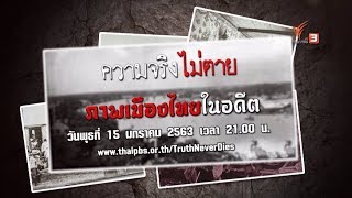 ภาพเมืองไทยในอดีต : ความจริงไม่ตาย (15 ม.ค. 63)