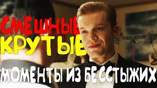 СМЕШНЫЕ/КРУТЫЕ МОМЕНТЫ ИЗ БЕССТЫЖИХ #227(10 CЕЗОН)
