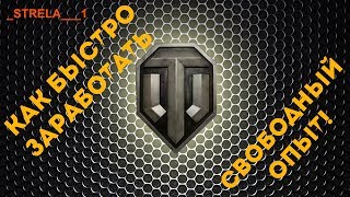 Как быстро заработать свободный опыт! WOT WORLD OF TANKS