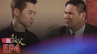 雙面教父 EP4