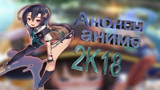 САМЫЕ ОЖИДАЕМЫЕ АНИМЕ НА 2018 ГОД - [Donatos]