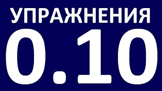 УПРАЖНЕНИЯ    ГРАММАТИКА АНГЛИЙСКОГО ЯЗЫКА С НУЛЯ   УРОК 10  Английский язык для начинающих   Уроки