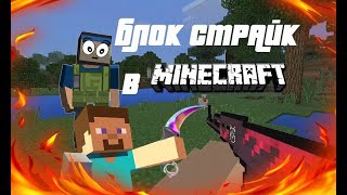 БЛОК СТРАЙК К МАЙНКРАФТЕ! / НЕ КЛИКБЕЙТ / BLOCK STRIKE