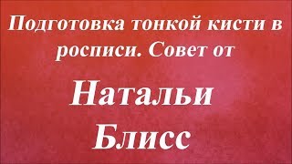 Подготовка тонкой кисти в росписи. Университет декупажа. Наталья Блисс