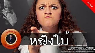 อาจารย์ยอด : หญิงใบ้ [กรรม] new