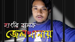 হাংরি বালক জেলখানায় | নিঃশর্ত মুক্তি চাই | Hungry Balok In Jailkhana | Sultan Shaheb