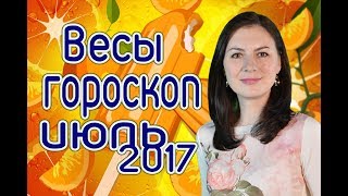 ВЕСЫ. АСТРОПРОГНОЗ НА ИЮЛЬ 2017 Г.
