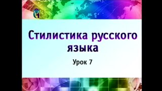 Урок 7. Основные понятия функциональной стилистики. Часть 1