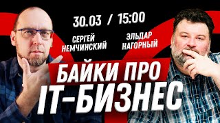 Что будет с IT-бизнесом? Байки с Эльдаром Нагорным