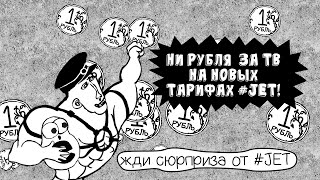 JET и Смотрёшка: Зри и Качай! Реактивный Интернет и бесплатное ТВ в Марьино, Люблино, Капотне