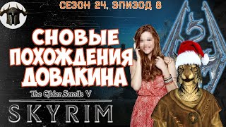 Сновые злоключения Довакина // Теперь Аргонианин! [#skyrim season 24 episode 8]