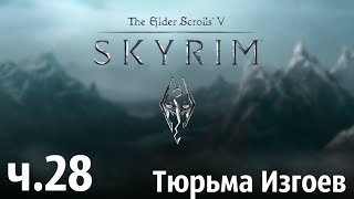 прохождение skyrim ч.28-Тюрьма Изгоев