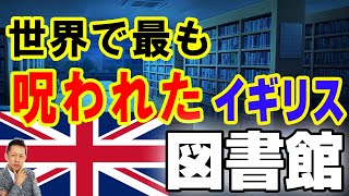 【お便り】世界で最も呪われたイギリスの図書館、世界で最も呪われたイギリスの図書館足切断のピンチからゆりはなさんに助けられた　ATL4th341