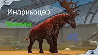 Индрикоцер ПРОКАЧКА 40 Jurassic World The Game