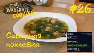 #26 Северная похлебка - World of Warcraft Cooking Skill in life - Кулинария мира Варкрафт