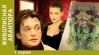 Живописная авантюра. 1 Серия. Детективная Комедия. Сериал