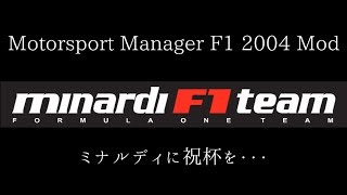 【F1 2004 Mod】ミナルディに祝杯を Part.11【Motorsport Manager】