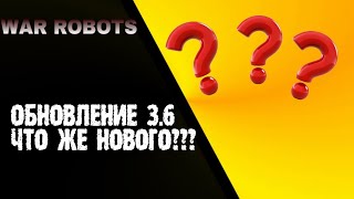 WAR ROBOTS: Щупаем обновление 3.6