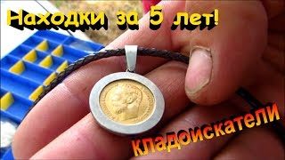 Находки за 5 лет!!! Встреча с подписчиком!! Кладоискатели - Украина! Коп 2018.