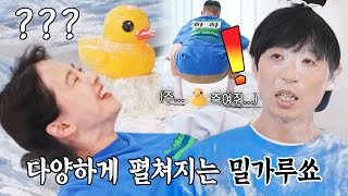 런닝맨 멤버들, 무릎으로 ‘오리 구출하기’ 게임에 폭발하는 몸개그!
