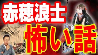 ATLASラジオ2nd 267　赤穂浪士の怖い話、田村大銀杏の祟り、稲荷と赤穂の不思議な因縁