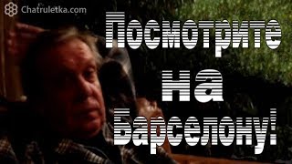Посмотрите, что делается в Барселоне!