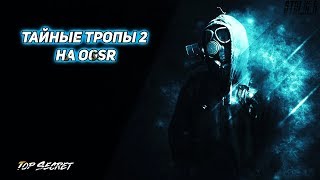 ? Тайные Тропы 2 на OGSR  "А ну помацаем, что тут у нас"