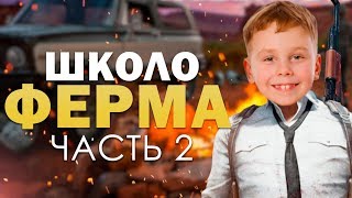  ФЕРМА ДЛЯ ШКОЛЬНИКА В PUBG / Часть #2/2