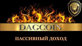 #DAGCOIN Пассивный доход