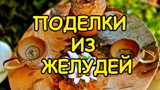 Поделки из желудей