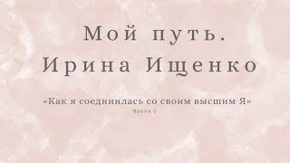 Мой путь. Ирина Ищенко. "Как я соединилась со своим высшим Я" Эва