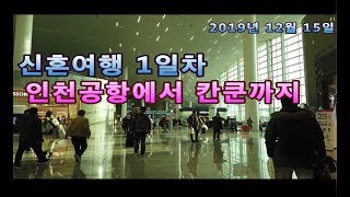 신혼여행 출발과 칸쿤도착 첫날 일정!!