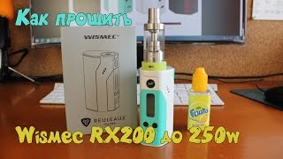 Как прошить Wismec RX200 до 250w