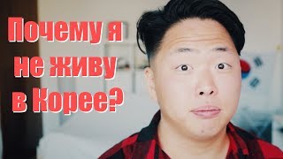 Почему я живу не в Корее, а в России?