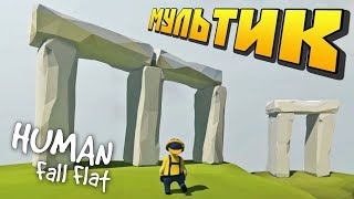 НАЧАЛЬНИК ПОСЕТИЛ СТОНХЕНДЖ !!! МУЛЬТИК в Human Fall Flat !!!