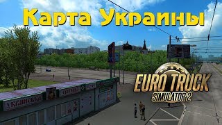 Украина в ETS 2 - Ukrainian map v 2.0 [запись от 24.04.19]