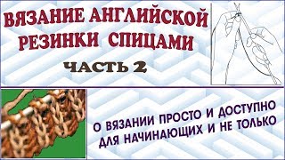 Вязание английской резинки спицами. МК резинка спицами. Ч. 2. Knitting gum. P. 2.